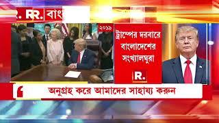 Bangladesh News| বাংলাদেশের হিন্দুদের উপর অত্যাচারের কড়া নিন্দা। হুঁশিয়ারি ট্রাম্পের, কাঁপছে ইউনূস