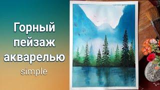 Простой горный пейзаж акварелью. Пошаговое описание. Акварель для начинающих