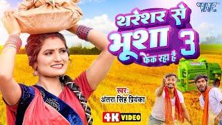 थरेसर से भूसा फेक रहा है 3 - #Antra Singh Priyanka Hit Song | Thareshar Se Bhusha | #Bhojpuri Chaita