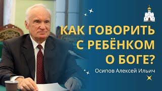 Как объяснить ребёнку откуда взялся Бог? :: профессор Осипов А.И.