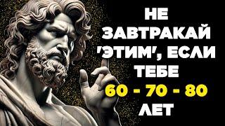 ЕСЛИ ТЕБЕ БОЛЬШЕ 60 ЛЕТ ️ НЕ ЕШЬ ЭТИ 7 ПРОДУКТОВ НА ЗАВТРАК! - Стоицизм