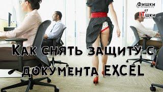 Как снять защиту с документа EXCEL