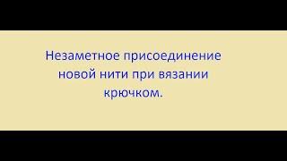 Незаметное присоединение новой нити при вязании крючком