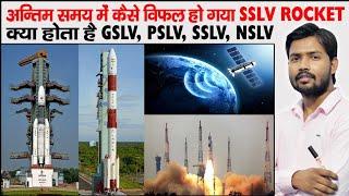 SSLV Rocket Failure | Azaadi-SAT | ISRO ECO-2 | NSLV | GSLV | PSLV | SSLV