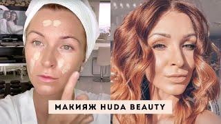 Макияж HUDA Beauty | Анна Комарова