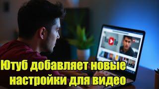 Ютуб добавляет новые настройки для видео