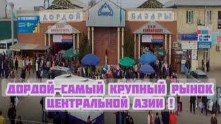 Бишкек базар, Дордой. Мини обзор на базар. Где лучше покупать в Бишкеке