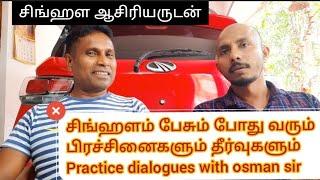 spoken sinhala /spoken tamil /practice dialogues with osman sir/sinhala questions and answers .