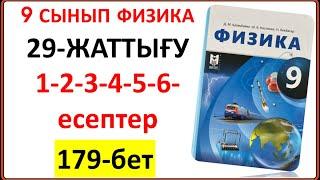 9 сынып физика 29-жаттығу 1-2-3-4-5-6-есептер 179-бет жауабы | 9 сынып физика 29-жаттығу