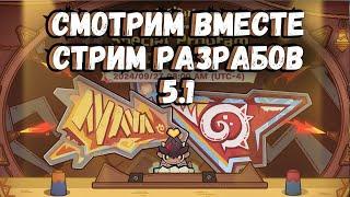 СМОТРИМ ВМЕСТЕ СТРИМ РАЗРАБОТЧИКОВ 5.1 | Genshin impact