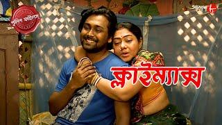 ক্লাইম্যাক্স | Climax | Chandrakona Thana | Police Filez | Bengali | Crime Serial | Aakash Aath |