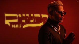 סטטיק - תחנונים (הקליפ הרשמי)