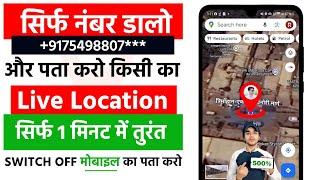 Mobile Number Se Location Kaise Pata Kare | Kisi Ka Location Kaise Pata Kare | How To Track Location