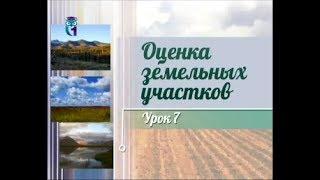 Землепользование. Передача 7. Доходный подход к определению рыночной стоимости земельного участка