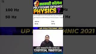 भौतिक विज्ञान  - महत्वपूर्ण प्रश्न | Polytechnic Entrance Exam | #shorts #ytshorts #astechnic