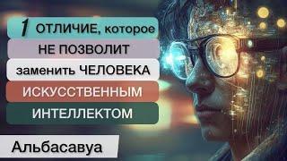 Узнайте 1 отличие, которое не позволит заменить человека искусственным интеллектом. Альбасавуа