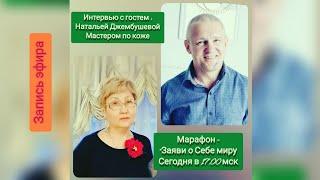 Марафон "Заяви о Себе Миру!". Интервью с Наталья Джембушова.