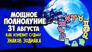 Самое мощное Полнолуние 31 августа 2023 Что принесёт каждому Знаку Зодиака