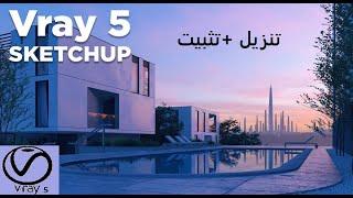 أهم أضافات برنامج sketchup pro 2021