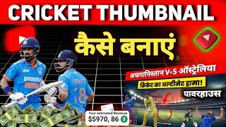  Cricket Video Ke Liye Viral Thumbnail Kaise Banaye 2025 | Clickable Thumbnails Kaise Banaye? 