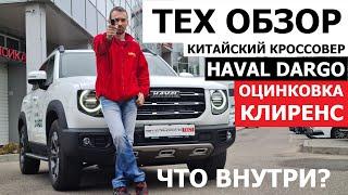 Как устроен Haval Dargo оцинковка, клиренс, базовая комплектация тех обзор Автопанорама