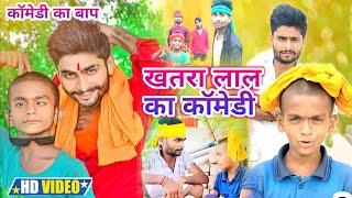 रंगा भाई यादव और खतरा लाल यादव छोटका का बबाल वीडियो #comedy #status #shorts