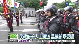 民政府上街頭 黑熊部隊引圍觀