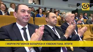 Какие контракты и сделки подписали Беларусь и Узбекистан на Форуме регионов?