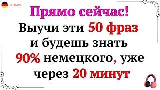 Самые важные фразы на немецком | 50 коротких фраз для общения А1-А2 | Немецкий для начинающих