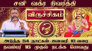 விருச்சிகம் - சனி வக்ர நிவர்த்தி பலன்கள்  | #viruchigam #rasipalan #astrology #jodhidam