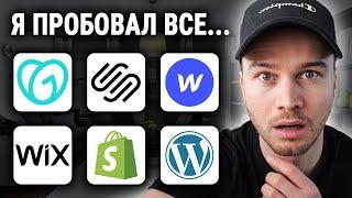 ЛУЧШИЙ конструктор веб-сайтов 2024 (Моя ТОП-рекомендация)