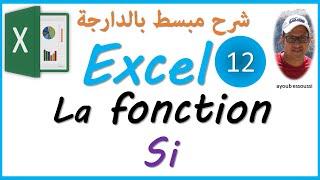 excel (darija) | fonction si #1 | تعلم إكسل بالدارجة