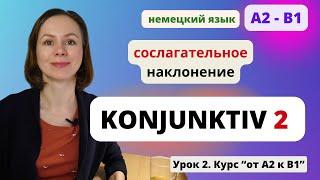  Урок 2. KONJUNKTIV 2 - Сослагательное наклонение в немецком языке