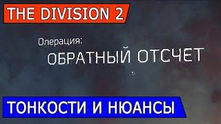 DIVISION 2. ОБРАТНЫЙ ОТСЧЕТ  ТОНКОСТИ И НЮАНСЫ