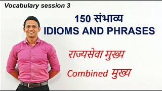 MPSC ENGLISH VOCABULARY SESSION 3 | IDIOMS AND PHRASES.