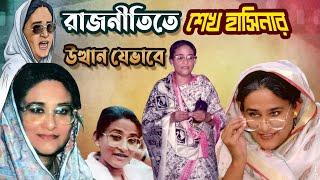 যেভাবে আওয়ামী লীগের নেতা হলেন শেখ হাসিনা | How Sheikh Hasina becomes chief leader of Awami League |