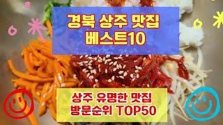 상주 맛집 베스트10 유명해서 사람들이 많이가는곳 50곳 총정리