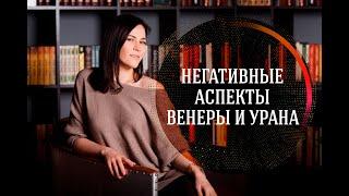 Негативные аспекты Венеры и Урана