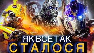 ЯК ПОМЕРЛИ «ТРАНСФОРМЕРИ» У КІНО?!! / Майкл Бей, Пошлятина, та ДЕ головний герой?