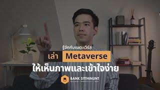 Metaverse คืออะไร? เล่าเมตะเวิร์สให้เห็นภาพและเข้าใจง่ายๆ