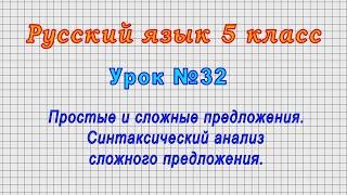 Русский язык 5 класс (Урок№32 - Простые и сложные предложения. Синтаксический анализ предложения.)