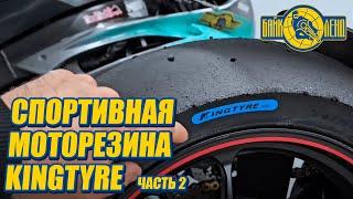 Обзор на спортивную моторезину KINGTYRE! Часть 2.