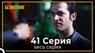 безмолвие | серия 41