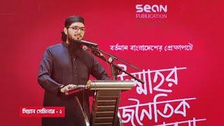 আসিফ আদনান | Asif Adnan | July Movement | বর্তমান বাংলাদেশের প্রেক্ষাপটে উম্মাহর রাজনৈতিক ভাবনা