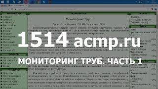 Разбор задачи 1514 acmp.ru Мониторинг труб. Часть 1. Решение на C++