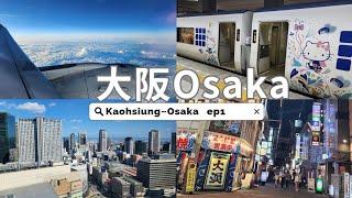 ️A Flight from Taiwan to Japan｜What to Do at First Night in Osaka｜2023 Japan Kansai Travel ep1