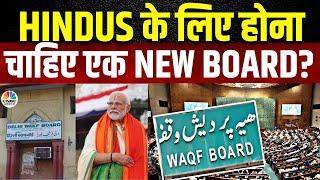 Waqf Land Controversies | Hindus के लिए भी बनना चाहिए एक अलग Board? | Waqf Board | Takkar On Awaaz