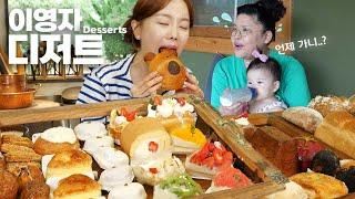 [Mukbang ASMR] Leeyoungja's House ! Housewarming Party Bread Cake Desserts party! Ssoyoung