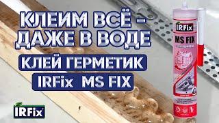 Эластичный клей герметик IRFix MS FIX | Клей
