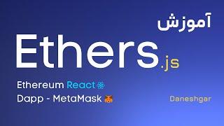 آموزش Ethers.js (Ethereum React Dapp, Ethers.js - MetaMask)